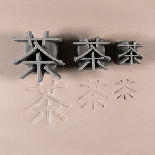 Tea Kanji Symbol Stamps - CraftSource Market: Craft Supplies & Kits Stamps
